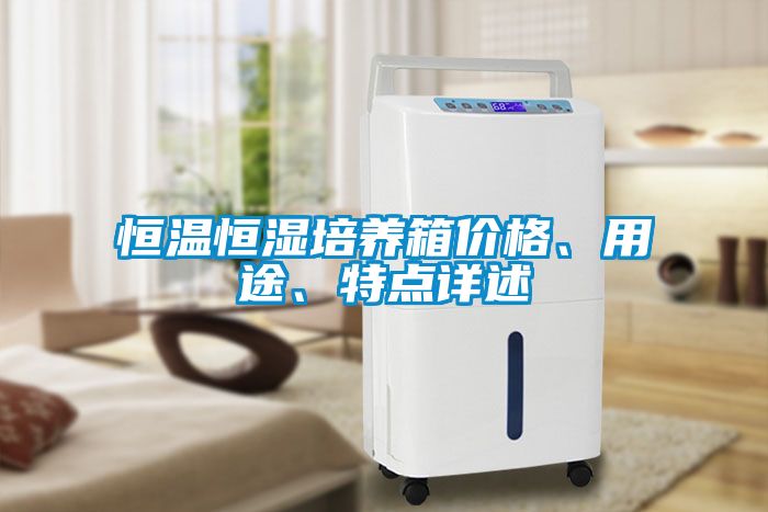 恒溫恒濕培養(yǎng)箱價格、用途、特點詳述