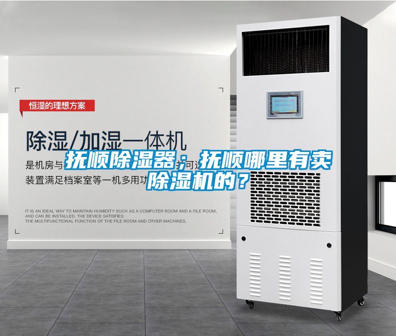 撫順除濕器；撫順哪里有賣除濕機的？