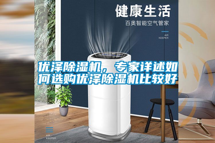 優澤除濕機，專家詳述如何選購優澤除濕機比較好