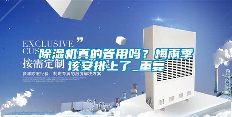 除濕機(jī)真的管用嗎？梅雨季該安排上了_重復(fù)
