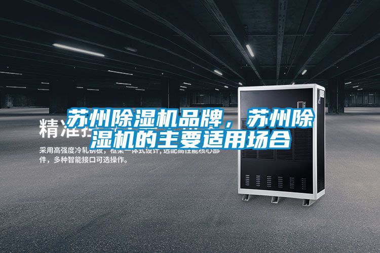 蘇州除濕機(jī)品牌，蘇州除濕機(jī)的主要適用場合