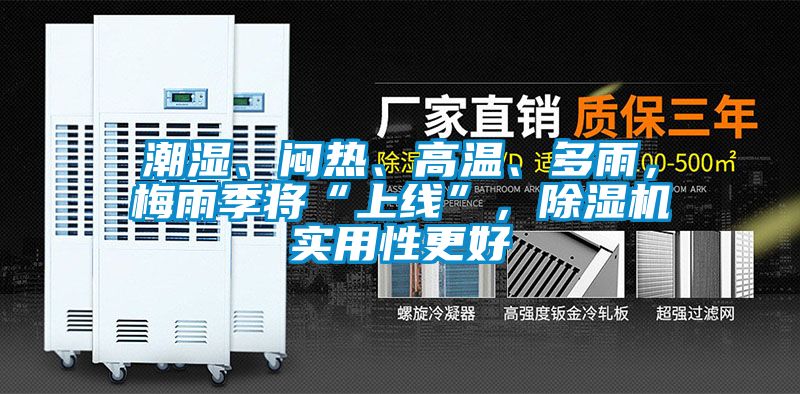 潮濕、悶熱、高溫、多雨，梅雨季將“上線”，除濕機(jī)實(shí)用性更好