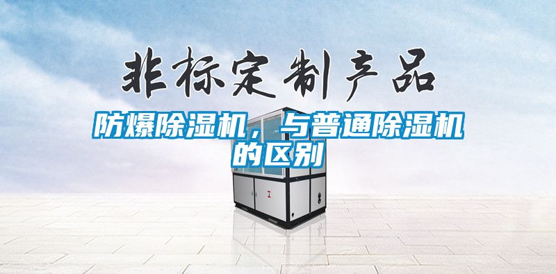 防爆除濕機，與普通除濕機的區別