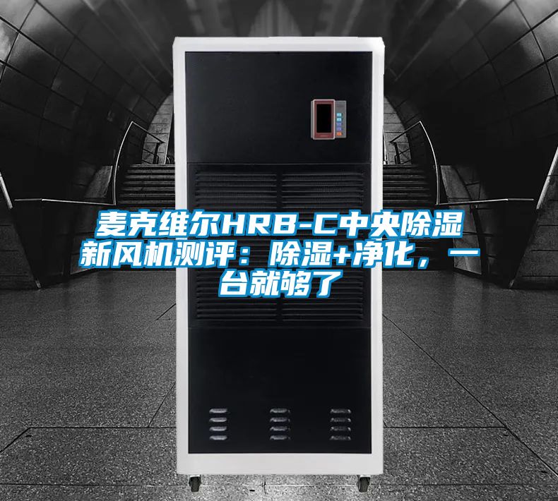 麥克維爾HRB-C中央除濕新風(fēng)機(jī)測(cè)評(píng)：除濕+凈化，一臺(tái)就夠了