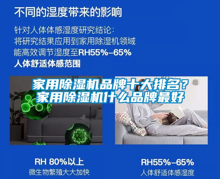 家用除濕機品牌十大排名？家用除濕機什么品牌最好