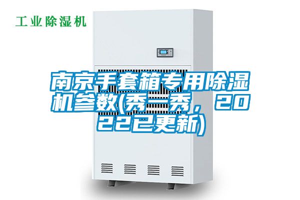南京手套箱專用除濕機(jī)參數(shù)(秀一秀，2022已更新)