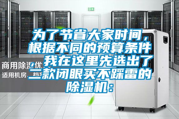 為了節省大家時間，根據不同的預算條件，我在這里先選出了二款閉眼買不踩雷的除濕機：
