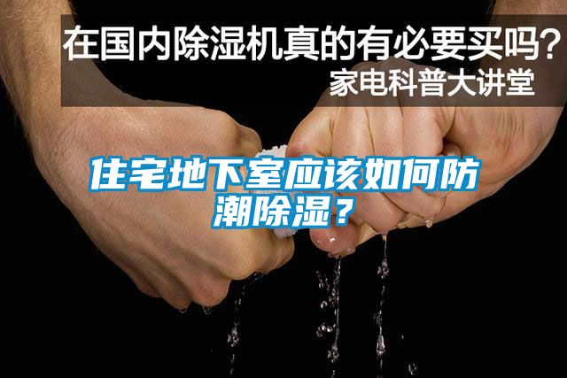 住宅地下室應該如何防潮除濕？