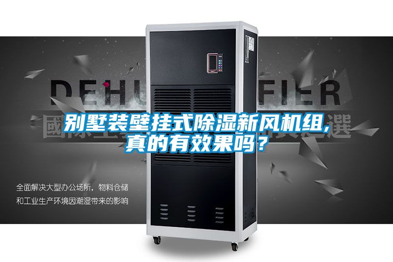 別墅裝壁掛式除濕新風(fēng)機(jī)組,真的有效果嗎？