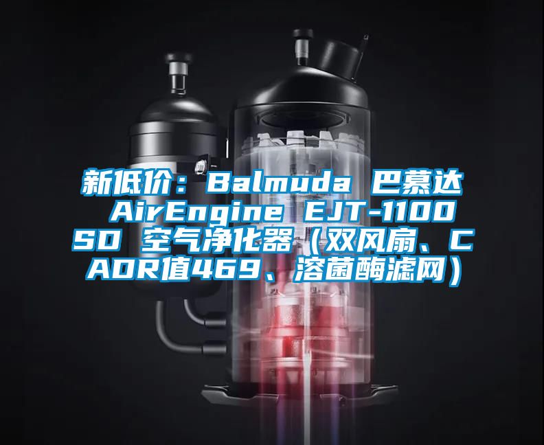 新低價(jià)：Balmuda 巴慕達(dá) AirEngine EJT-1100SD 空氣凈化器（雙風(fēng)扇、CADR值469、溶菌酶濾網(wǎng)）