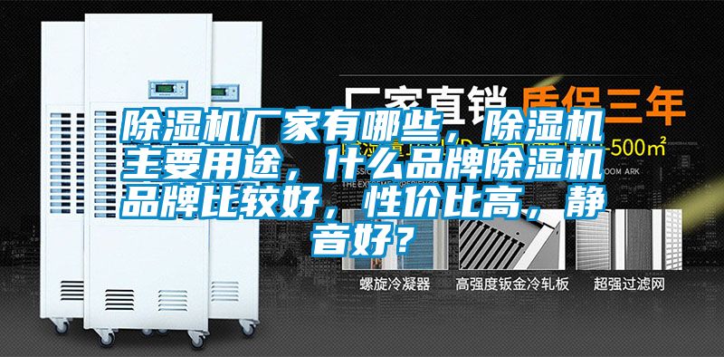 除濕機廠家有哪些，除濕機主要用途，什么品牌除濕機品牌比較好，性價比高，靜音好？