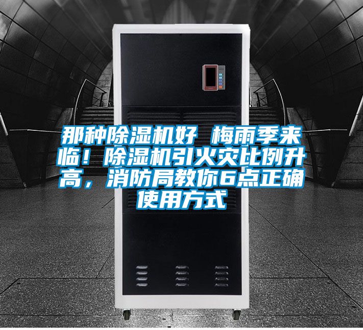 那種除濕機(jī)好 梅雨季來(lái)臨！除濕機(jī)引火災(zāi)比例升高，消防局教你6點(diǎn)正確使用方式