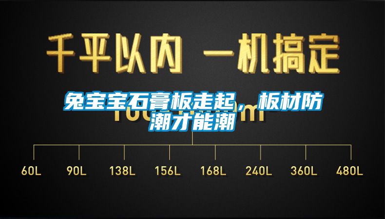 兔寶寶石膏板走起，板材防潮才能潮