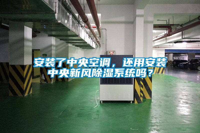 安裝了中央空調(diào)，還用安裝中央新風除濕系統(tǒng)嗎？