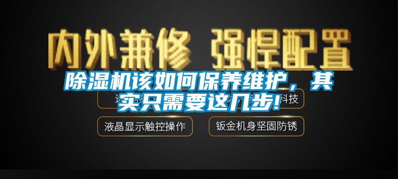 除濕機(jī)該如何保養(yǎng)維護(hù)，其實(shí)只需要這幾步!