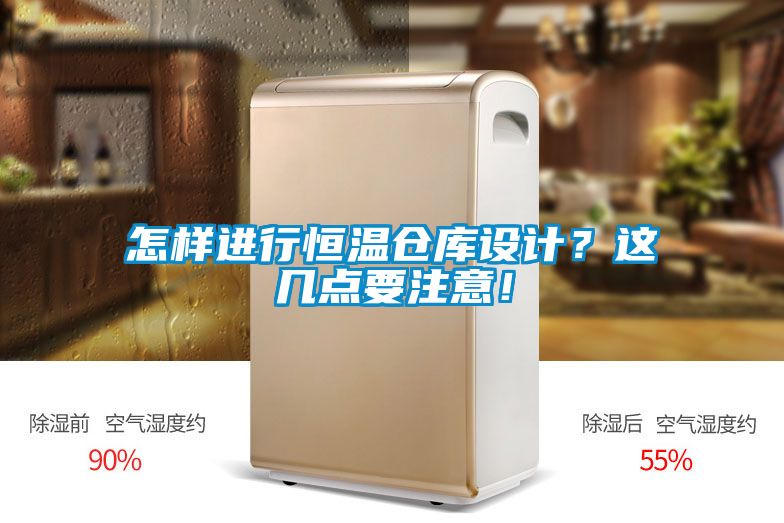 怎樣進行恒溫倉庫設計？這幾點要注意！