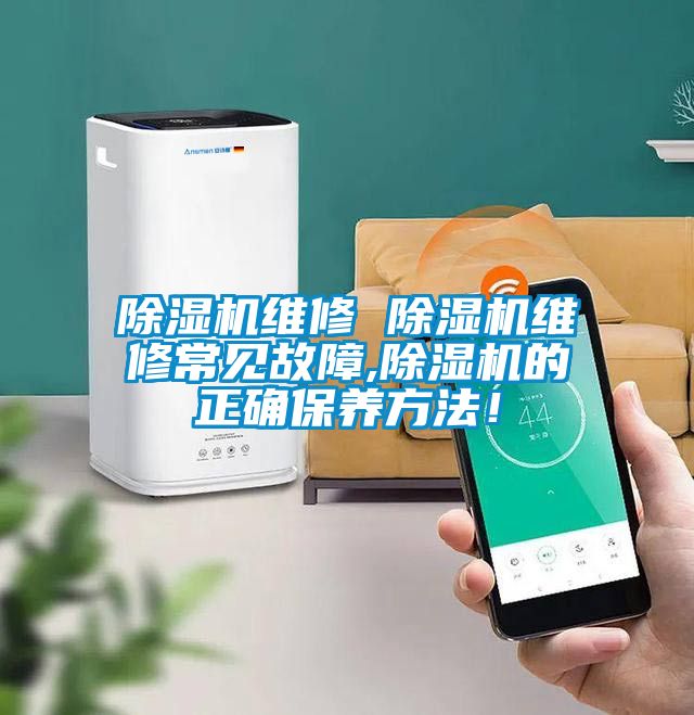 除濕機維修 除濕機維修常見故障,除濕機的正確保養方法！