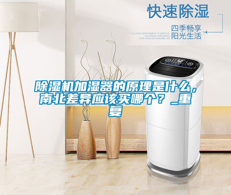 除濕機加濕器的原理是什么，南北差異應該買哪個？_重復
