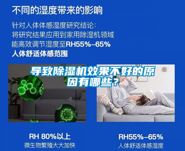 導致除濕機效果不好的原因有哪些？