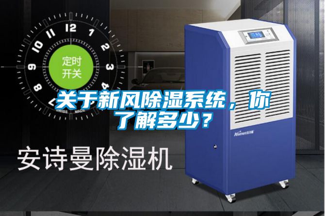 關于新風除濕系統(tǒng)，你了解多少？