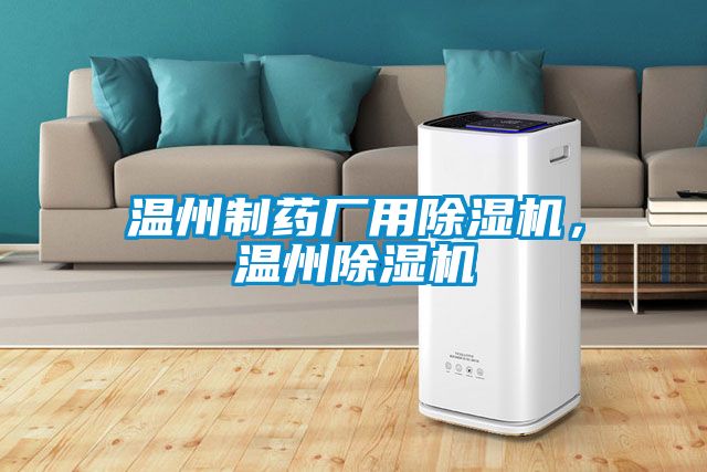 溫州制藥廠用除濕機，溫州除濕機