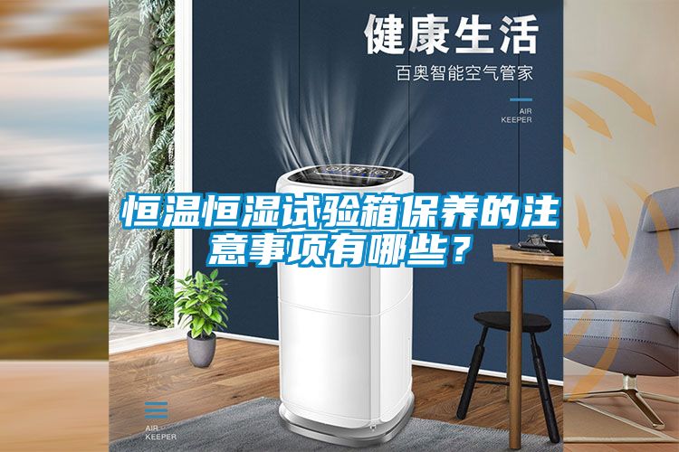 恒溫恒濕試驗箱保養的注意事項有哪些？