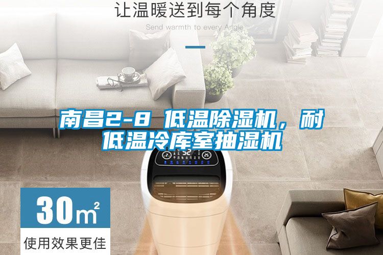 南昌2-8℃低溫除濕機(jī)，耐低溫冷庫(kù)室抽濕機(jī)