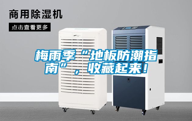 梅雨季“地板防潮指南”，收藏起來！