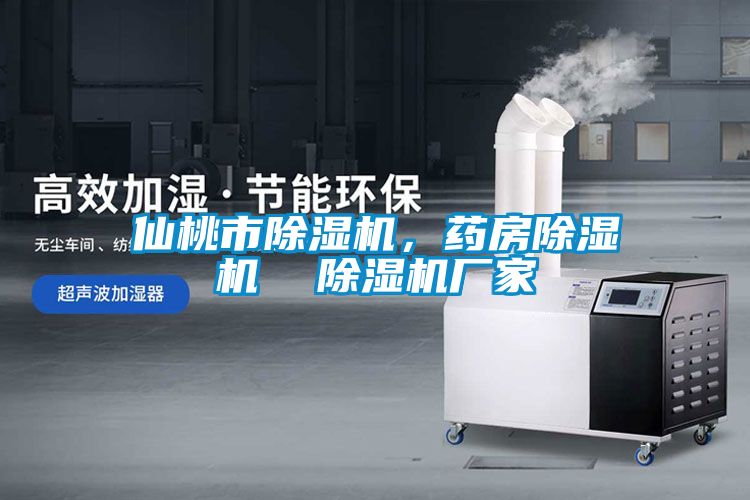 仙桃市除濕機(jī)，藥房除濕機(jī)  除濕機(jī)廠家