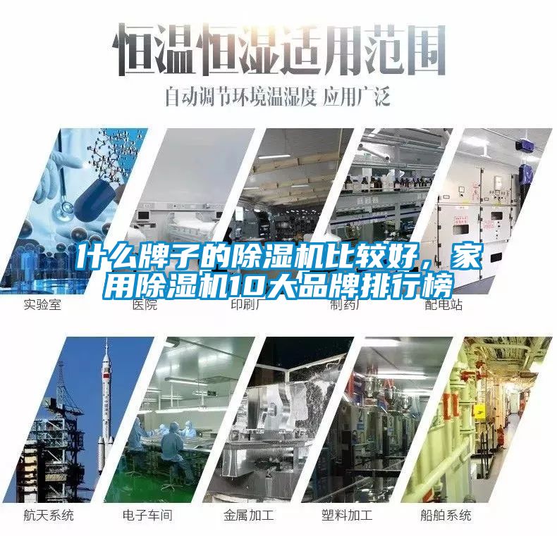 什么牌子的除濕機比較好，家用除濕機10大品牌排行榜