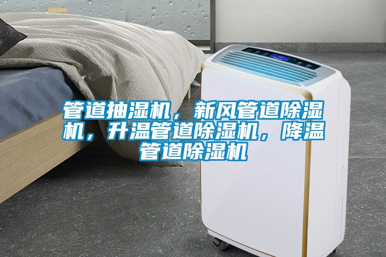 管道抽濕機，新風管道除濕機，升溫管道除濕機，降溫管道除濕機