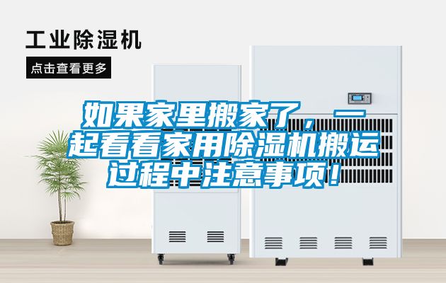 如果家里搬家了，一起看看家用除濕機(jī)搬運(yùn)過程中注意事項(xiàng)！