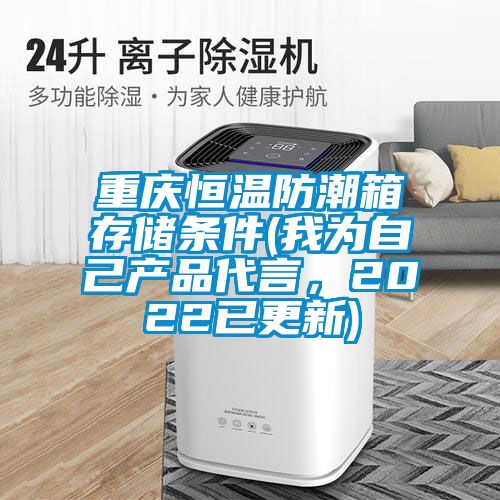重慶恒溫防潮箱存儲條件(我為自己產品代言，2022已更新)
