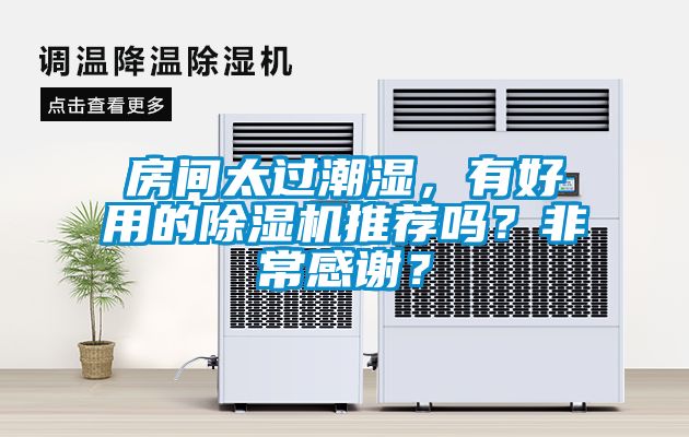 房間太過(guò)潮濕，有好用的除濕機(jī)推薦嗎？非常感謝？