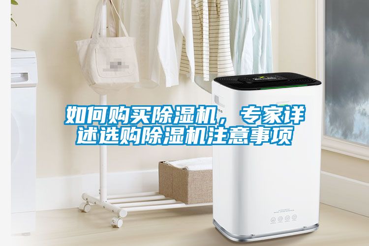 如何購(gòu)買除濕機(jī)，專家詳述選購(gòu)除濕機(jī)注意事項(xiàng)