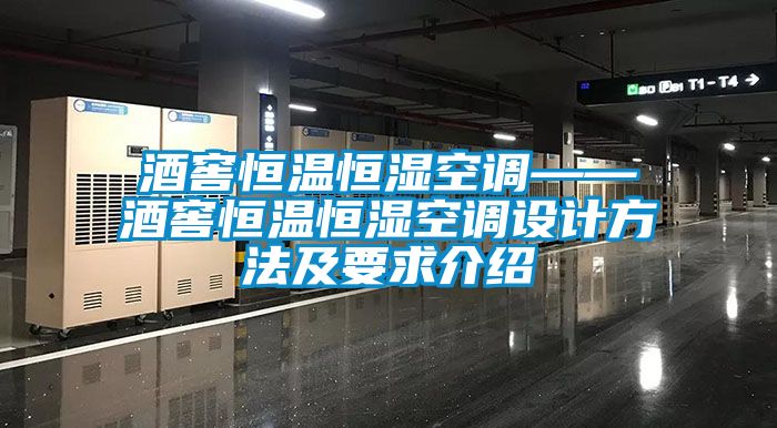 酒窖恒溫恒濕空調(diào)——酒窖恒溫恒濕空調(diào)設計方法及要求介紹