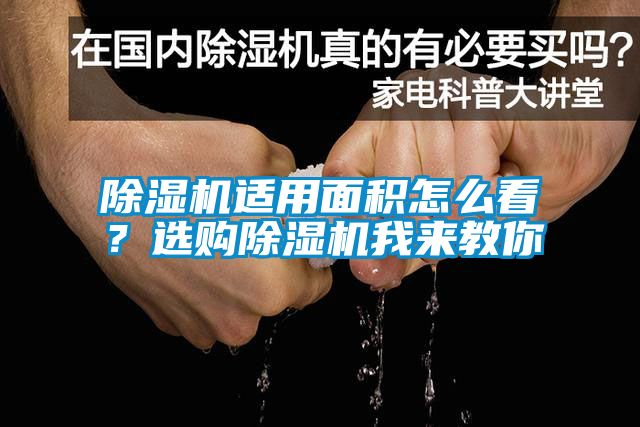 除濕機適用面積怎么看？選購除濕機我來教你