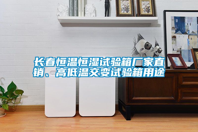 長春恒溫恒濕試驗箱廠家直銷、高低溫交變試驗箱用途