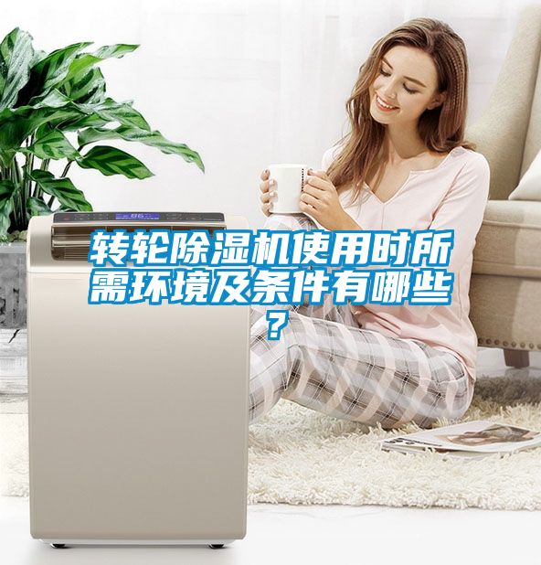 轉輪除濕機使用時所需環境及條件有哪些？