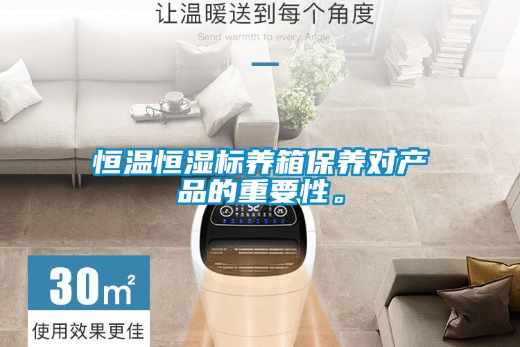 恒溫恒濕標養(yǎng)箱保養(yǎng)對產(chǎn)品的重要性。