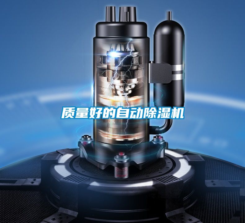 質(zhì)量好的自動除濕機(jī)