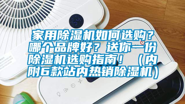 家用除濕機(jī)如何選購(gòu)？哪個(gè)品牌好？送你一份除濕機(jī)選購(gòu)指南！（內(nèi)附6款站內(nèi)熱銷(xiāo)除濕機(jī)）