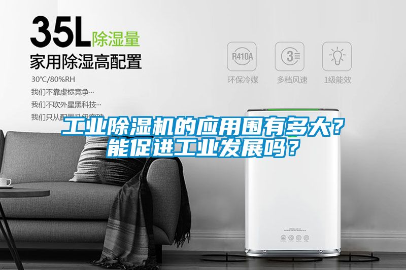 工業(yè)除濕機的應用圍有多大？能促進工業(yè)發(fā)展嗎？