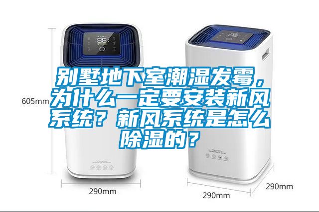 別墅地下室潮濕發(fā)霉，為什么一定要安裝新風系統(tǒng)？新風系統(tǒng)是怎么除濕的？