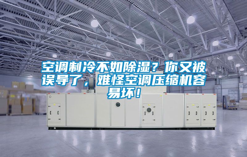 空調制冷不如除濕？你又被誤導了，難怪空調壓縮機容易壞！