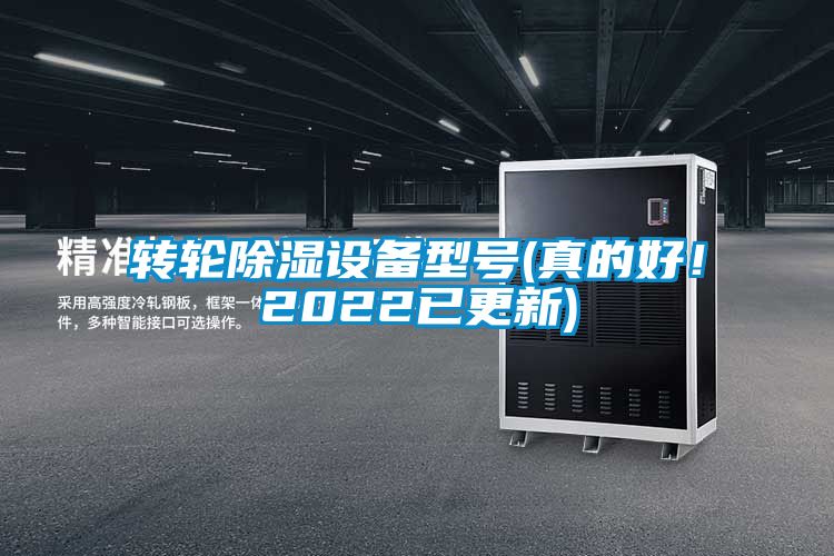 轉輪除濕設備型號(真的好！2022已更新)