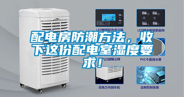 配電房防潮方法，收下這份配電室濕度要求！
