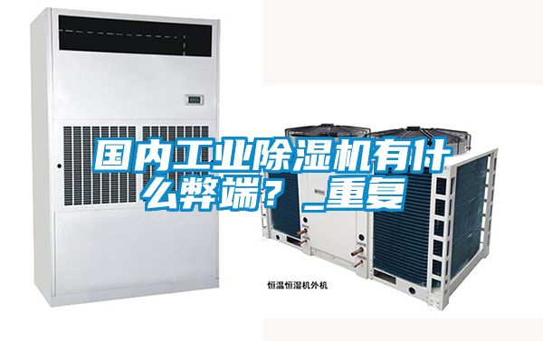 國內(nèi)工業(yè)除濕機有什么弊端？_重復