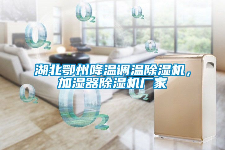 湖北鄂州降溫調(diào)溫除濕機(jī)，加濕器除濕機(jī)廠家