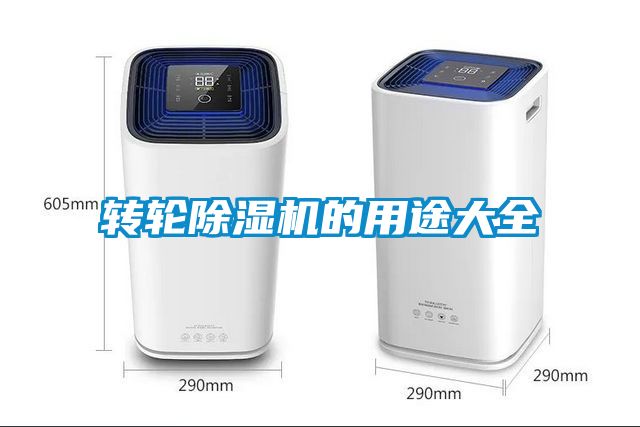 轉(zhuǎn)輪除濕機的用途大全